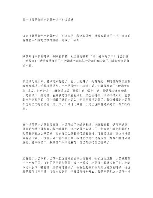 要是你给小老鼠吃饼干读后感