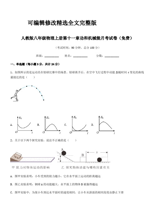 2024年人教版八年级物理上册第十一章功和机械能月考试卷(免费)精选全文完整版