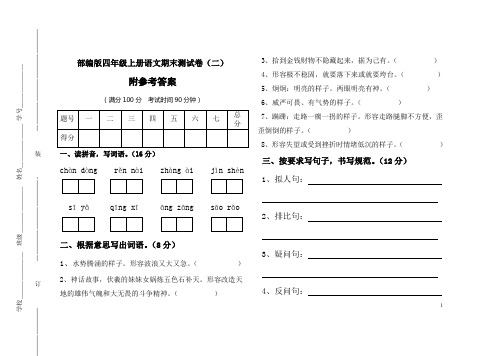 部编版四年级上册语文期末测试卷(二)及参考答案