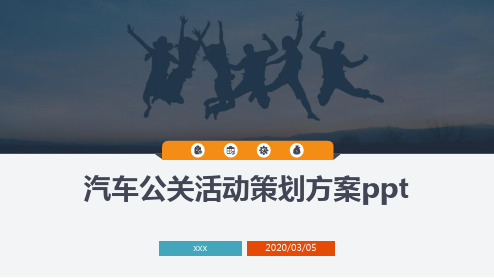 汽车公关活动策划方案ppt