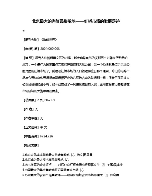 北京最大的海鲜品集散地——红桥市场的发展足迹
