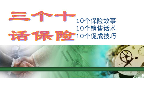 10个保险故事10个销售话术10个促成技巧