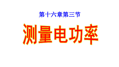 九年级物理 16.3测量电功率课件