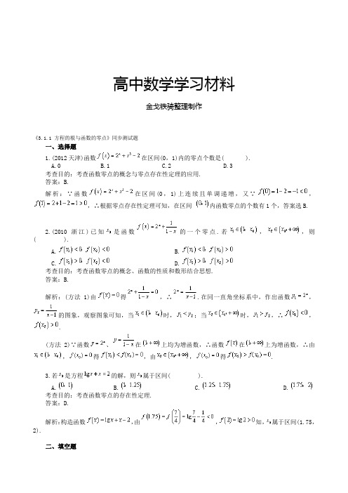 人教A版数学必修一《3.1.1方程的根与函数的零点》同步测试题