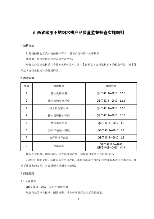 2020山西省家用不锈钢水槽产品质量监督抽查实施细则