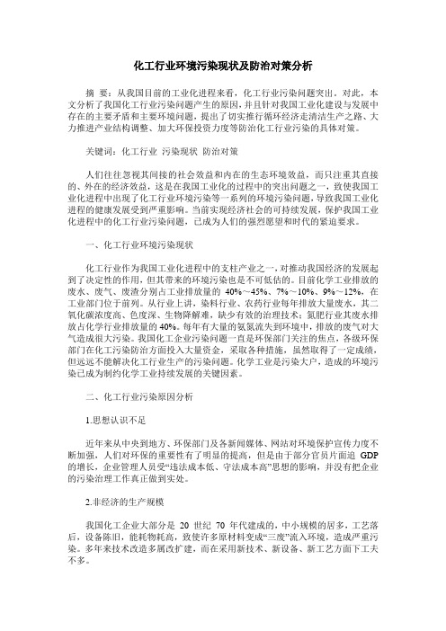 化工行业环境污染现状及防治对策分析