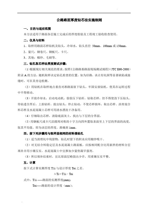 关于路面厚度检测方法指导书