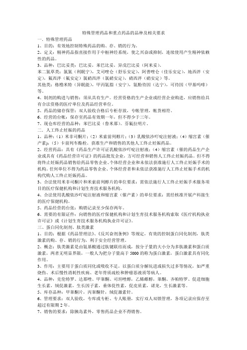 特殊管理药品和重点药品的品种及相关要求 2
