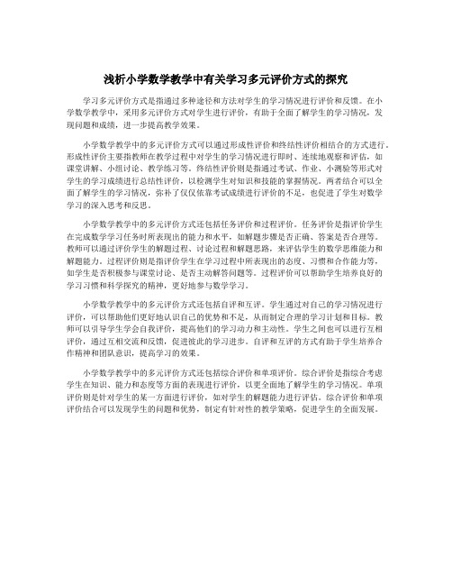 浅析小学数学教学中有关学习多元评价方式的探究