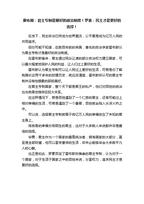 霍布斯：君主专制是最好的政治制度！罗素：民主才是更好的选择！