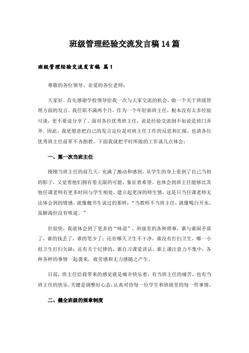 班级管理经验交流发言稿14篇