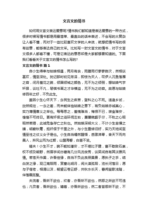 关于文言文的情书