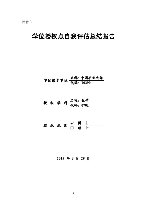 中国矿业大学数学-学位授权点自我评估总结报告