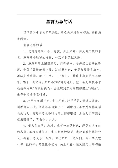 童言无忌的话