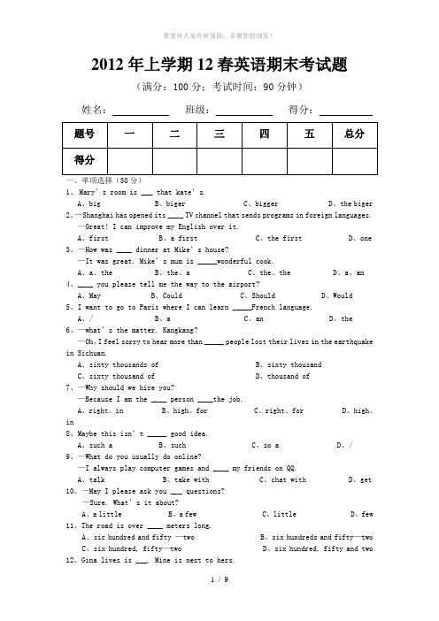 2012年12春上学期英语期末考试(34份)