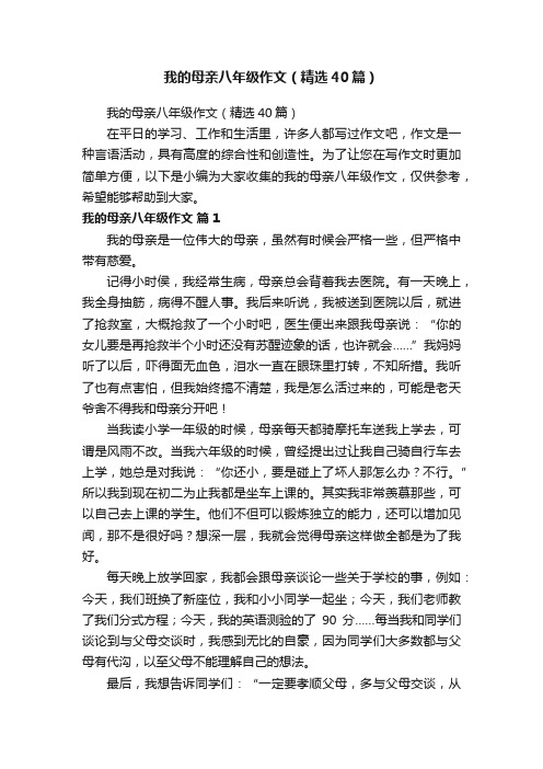 我的母亲八年级作文（精选40篇）