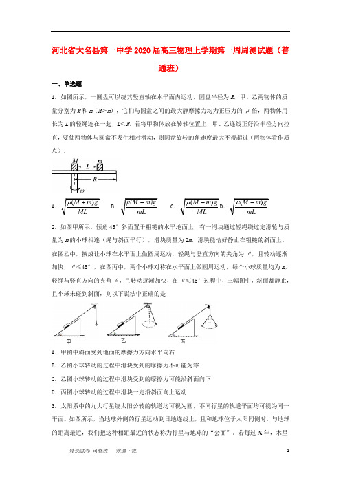 河北省大名县第一中学2020届高三物理上学期第一周周测试题(普通班)