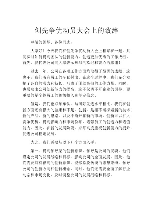 创先争优动员大会上的致辞