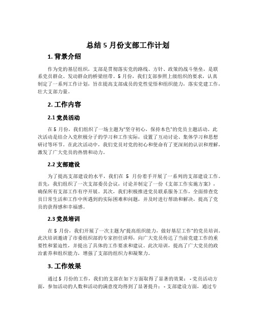 总结5月份支部工作计划