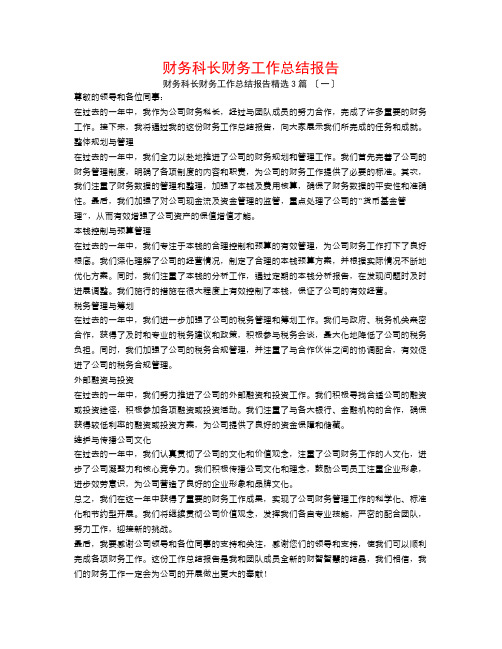 财务科长财务工作总结报告3篇