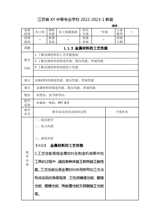 中职化工机械基础教案：金属材料的工艺性能