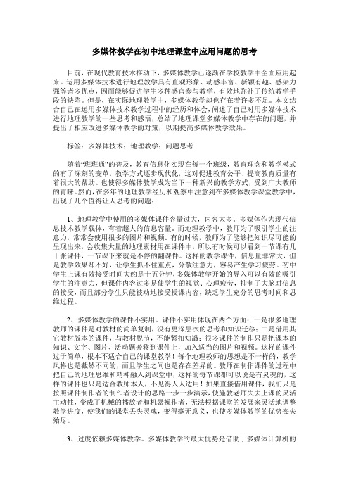 多媒体教学在初中地理课堂中应用问题的思考