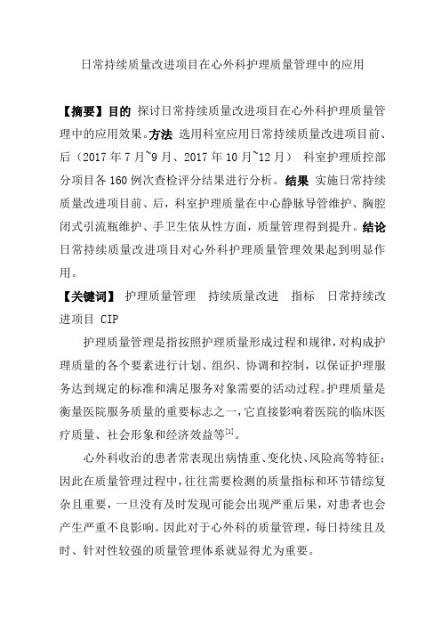 日常持续质量改进项目在心外科护理质量管理中的应用