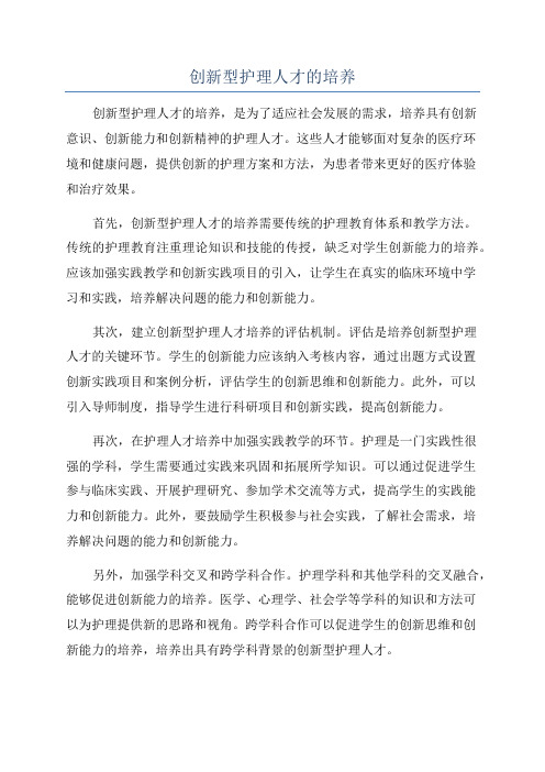 创新型护理人才的培养