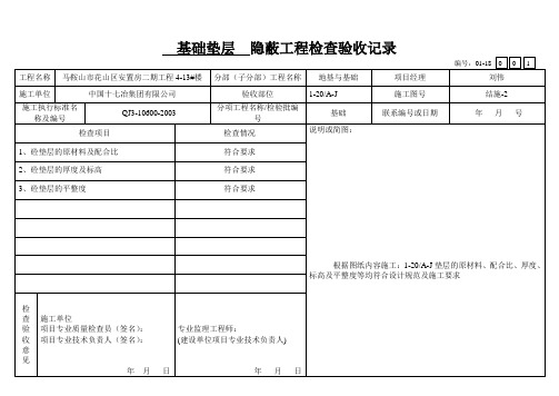 基础垫层  隐蔽工程检查验收记录