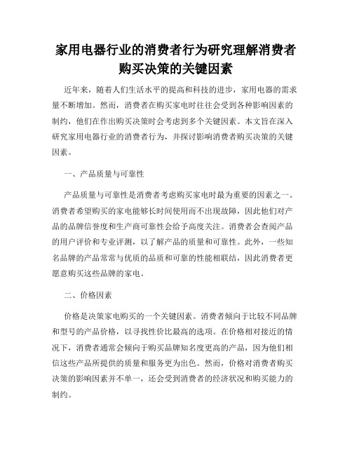 家用电器行业的消费者行为研究理解消费者购买决策的关键因素