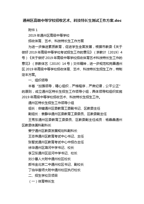 通州区高级中等学校招收艺术、科技特长生测试工作方案.doc