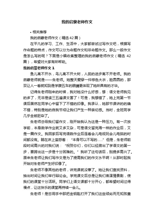 我的启蒙老师作文