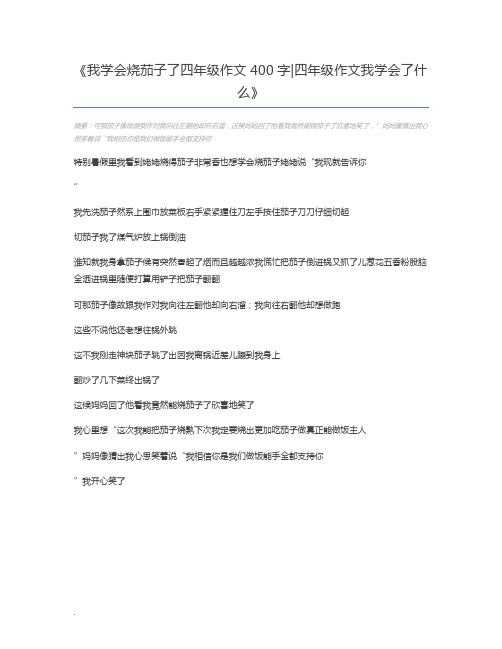 我学会烧茄子了四年级作文400字四年级作文我学会了什么