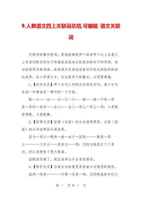 9,人教语文四上关联词总结,可编辑 语文关联词