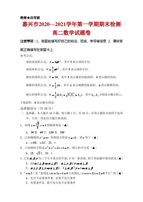 2020-2021学年浙江省嘉兴市高二第一学期期末检测 数学