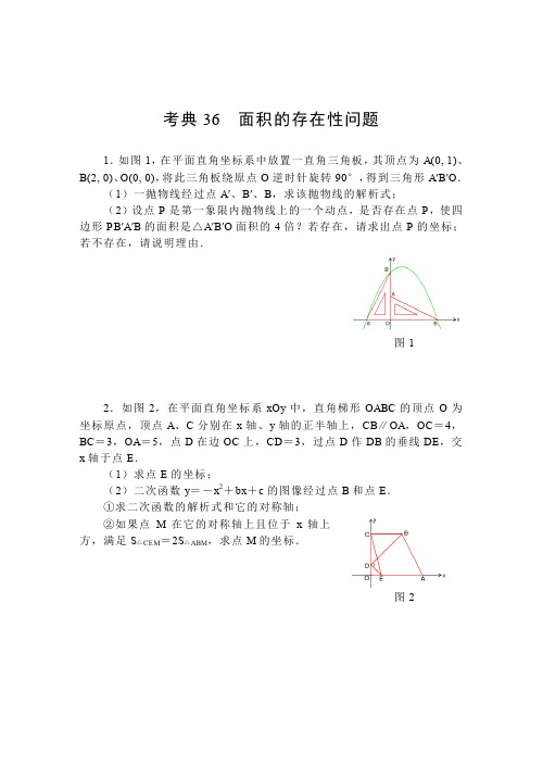 【2014中考复习必备】数学考前50天配套练习考典36面积的存在性问题