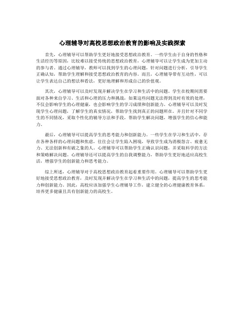 心理辅导对高校思想政治教育的影响及实践探索