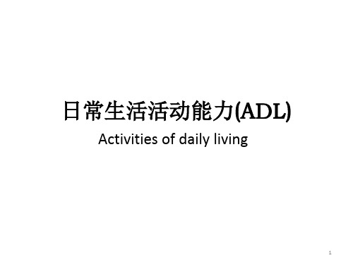 日常生活活动能力(ADL)PPT幻灯片课件