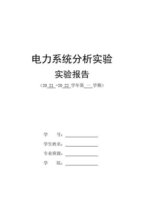 电力系统稳态分析MATLAB实验报告