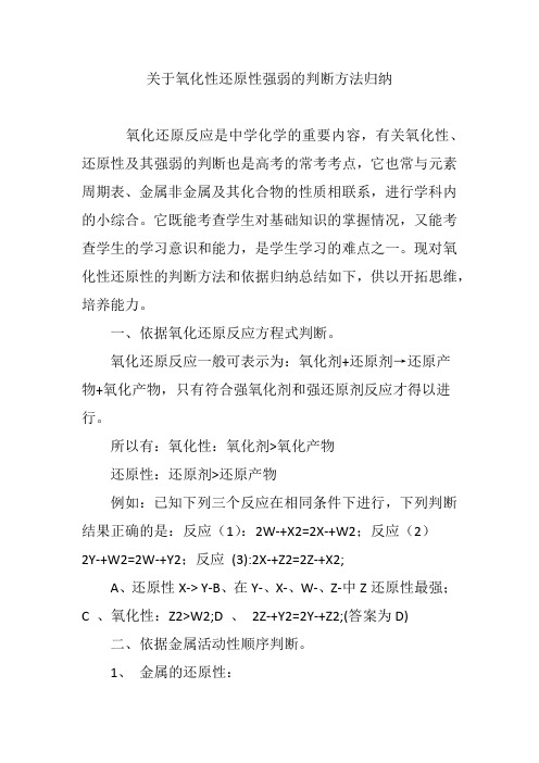 关于氧化性还原性强弱的判断方法归纳