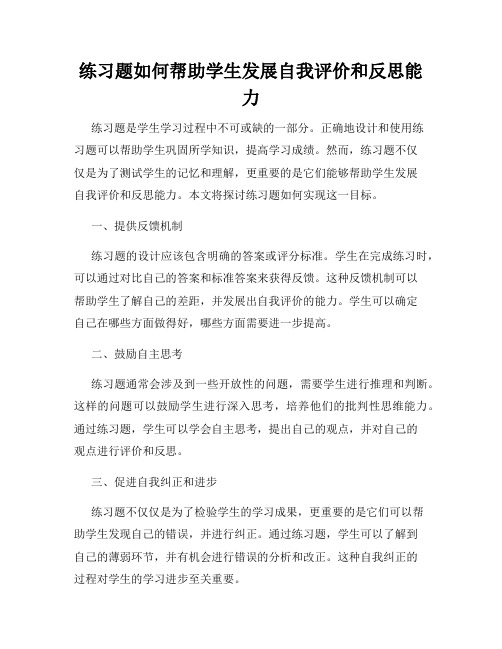 练习题如何帮助学生发展自我评价和反思能力