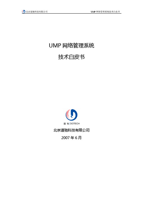 UMP网络管理系统白皮书V2.0