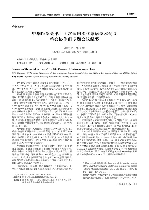 中华医学会第十七次全国消化系病学术会议整合协作组专题会议纪要 郭晓钟