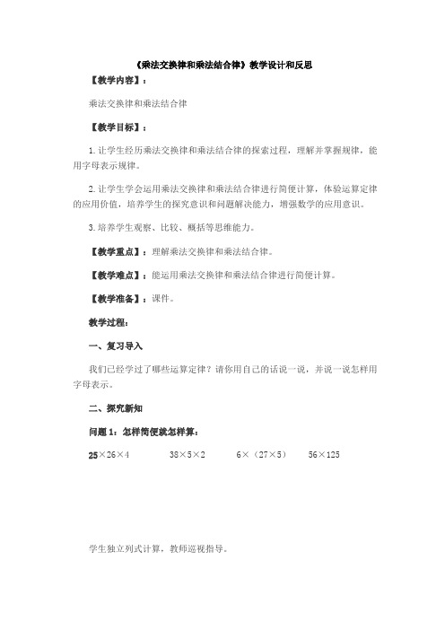 《乘法交换律和乘法结合律》教学设计和反思