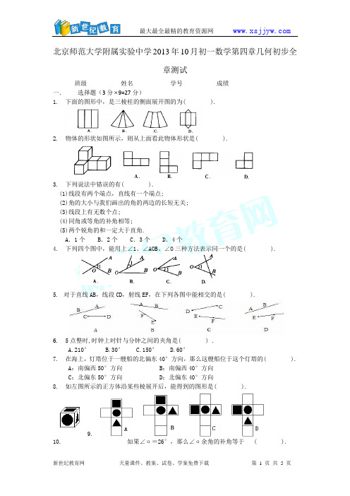 2013年10月初一数学第四章几何初步全章测试及答案