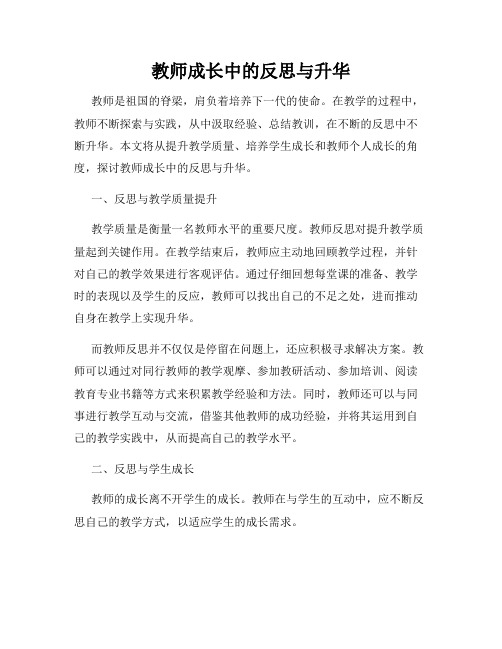 教师成长中的反思与升华