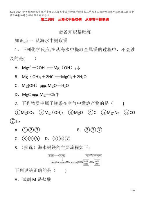 高中化学专题3从海水中获得的化学物质第三单元第二课时从海水中提取镁从海带中提取碘基础练含解析苏教版1