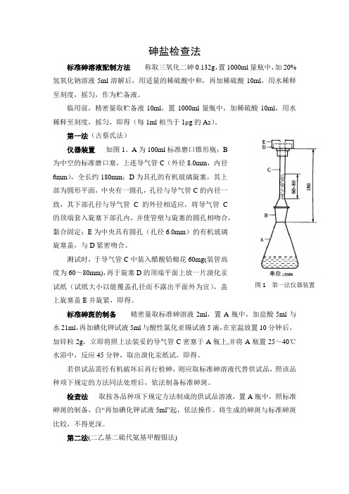 砷盐检查方法