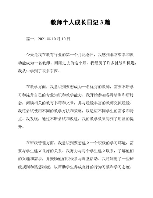 教师个人成长日记3篇