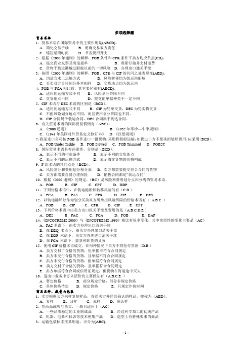 国际贸易实务_多项选择题